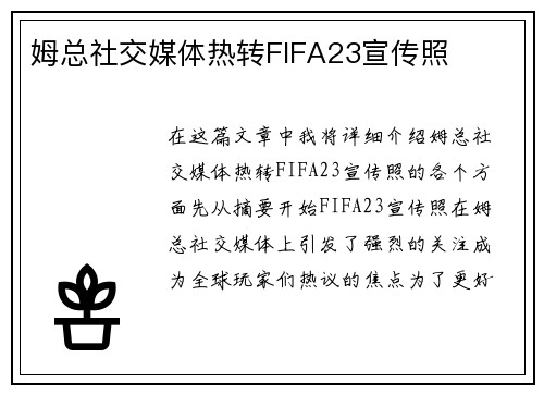 姆总社交媒体热转FIFA23宣传照