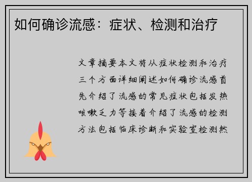 如何确诊流感：症状、检测和治疗