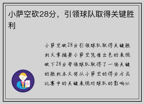 小萨空砍28分，引领球队取得关键胜利