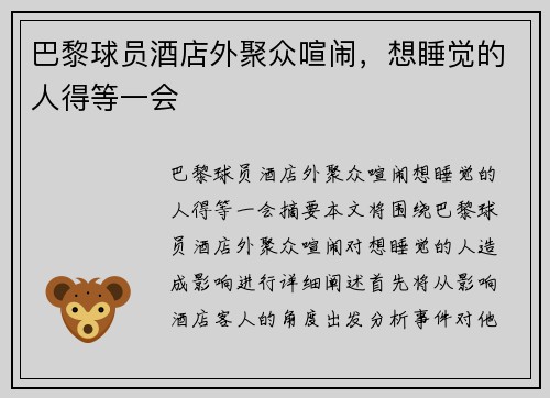 巴黎球员酒店外聚众喧闹，想睡觉的人得等一会