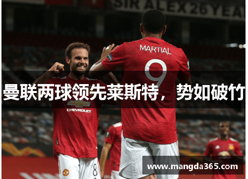 曼联两球领先莱斯特，势如破竹