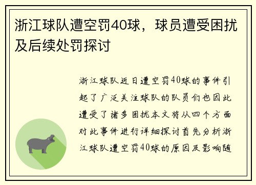 浙江球队遭空罚40球，球员遭受困扰及后续处罚探讨